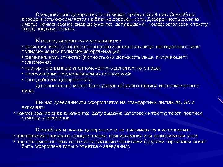Срок действия доверенности не может превышать 3 лет. Служебная доверенность оформляется на бланке доверенности.