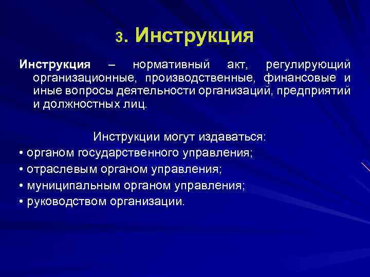 3. Инструкция – нормативный акт, регулирующий организационные, производственные, финансовые и иные вопросы деятельности организаций,