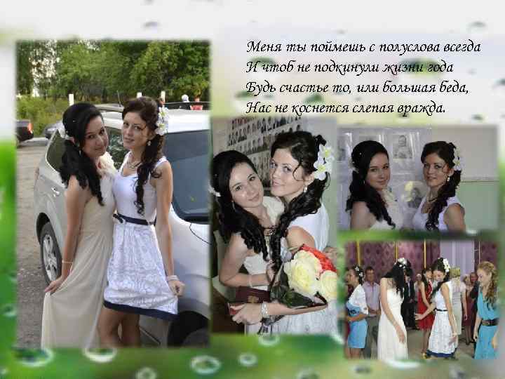 Меня ты поймешь с полуслова всегда И чтоб не подкинули жизни года Будь счастье