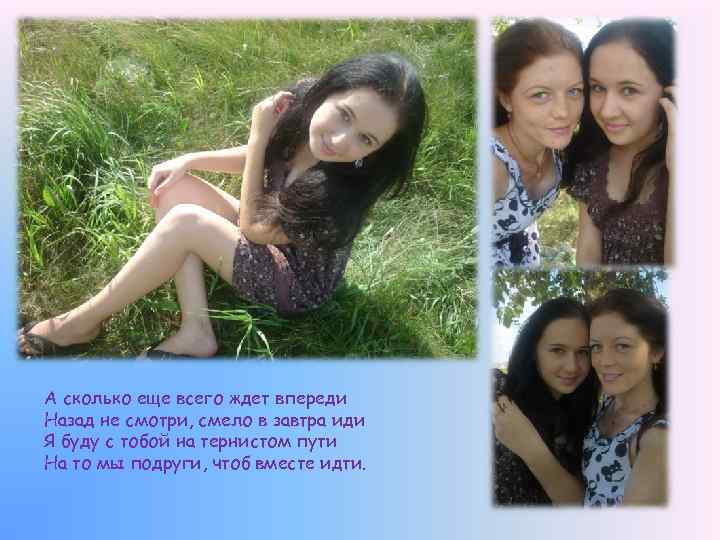 А сколько еще всего ждет впереди Назад не смотри, смело в завтра иди Я
