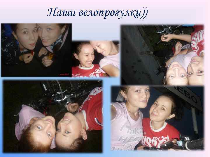 Наши велопрогулки)) 