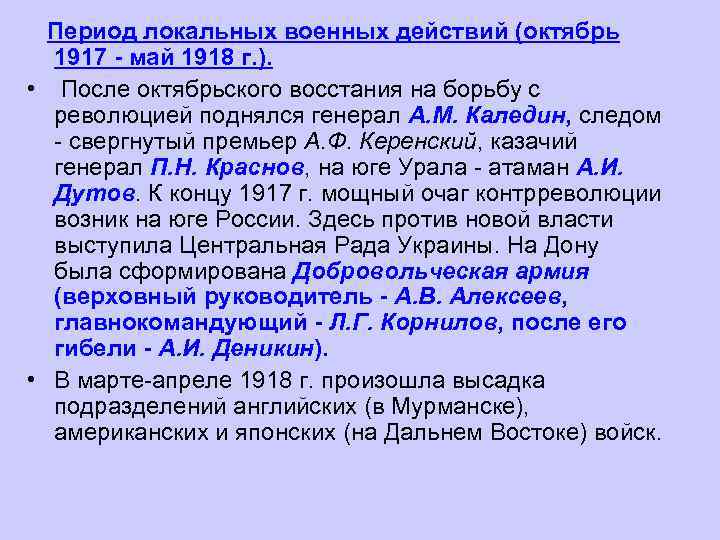 Период локальных военных действий (октябрь 1917 - май 1918 г. ). • После октябрьского