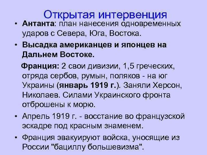 Открытая интервенция • Антанта: план нанесения одновременных ударов с Севера, Юга, Востока. • Высадка