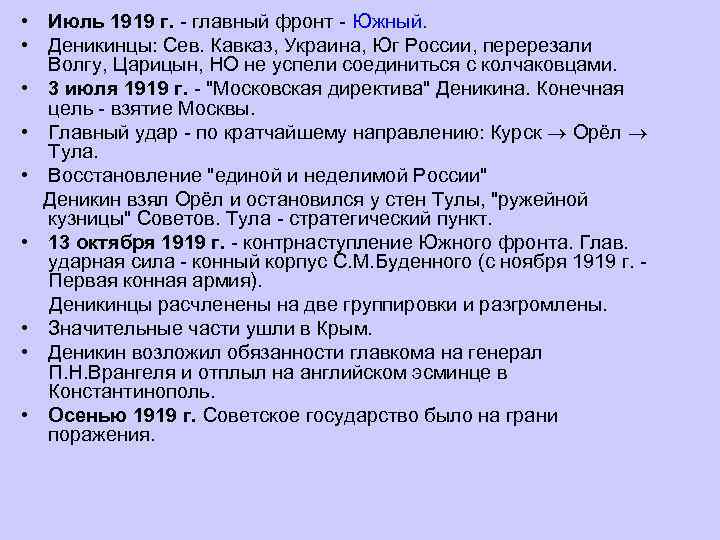  • Июль 1919 г. - главный фронт - Южный. • Деникинцы: Сев. Кавказ,