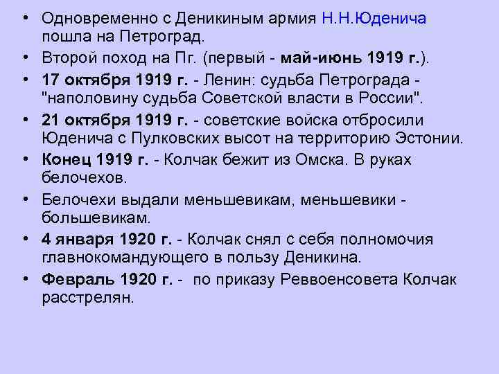  • Одновременно с Деникиным армия Н. Н. Юденича пошла на Петроград. • Второй