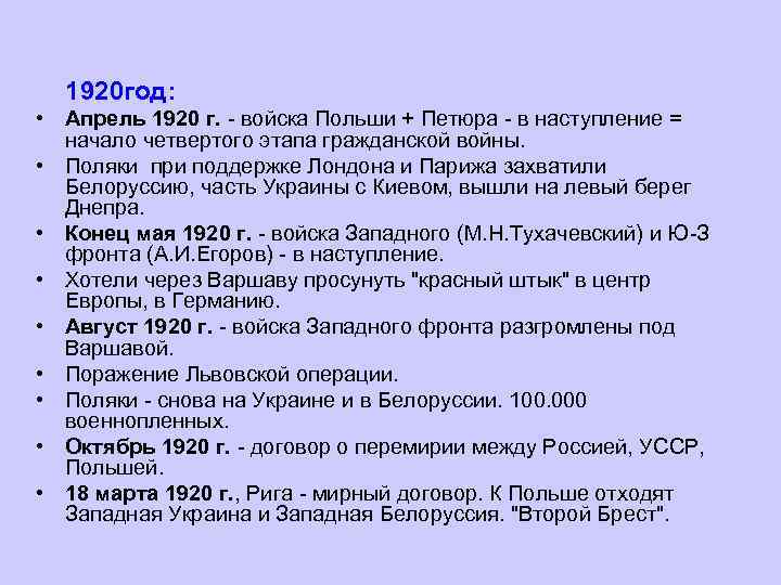 1920 год: • Апрель 1920 г. - войска Польши + Петюра - в наступление