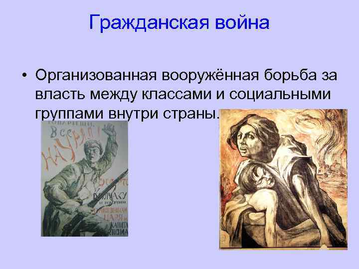 Гражданская война • Организованная вооружённая борьба за власть между классами и социальными группами внутри