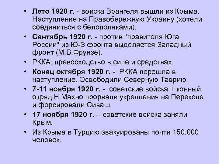  • Лето 1920 г. - войска Врангеля вышли из Крыма. Наступление на Правобережную