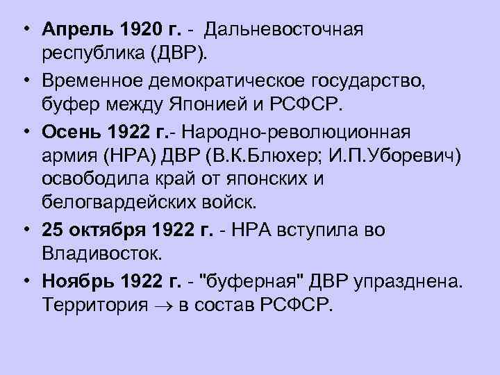 1920 1922 независимая республика дальнего востока