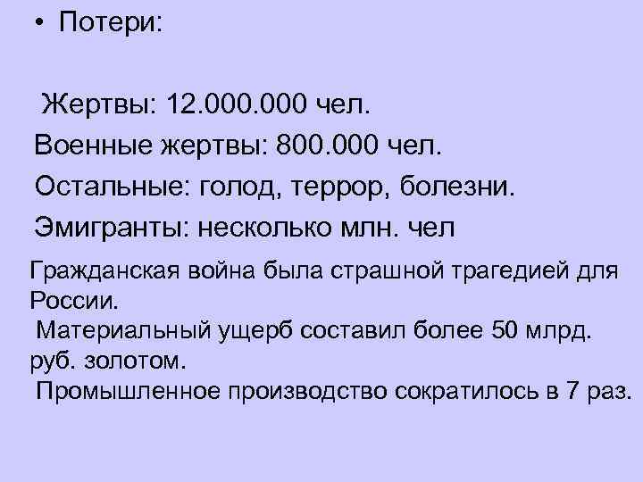  • Потери: Жертвы: 12. 000 чел. Военные жертвы: 800. 000 чел. Остальные: голод,