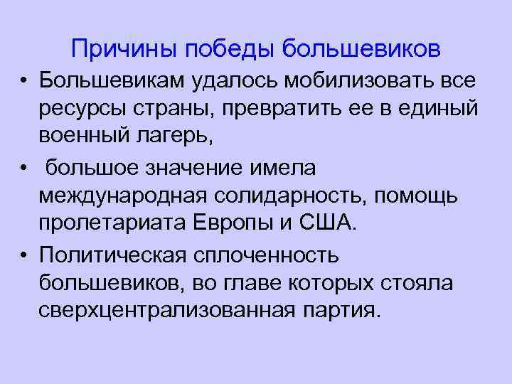 Причины победы большевиков в гражданской