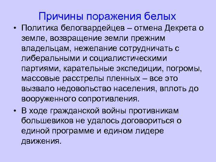 Причины поражения белых • Политика белогвардейцев – отмена Декрета о земле, возвращение земли прежним