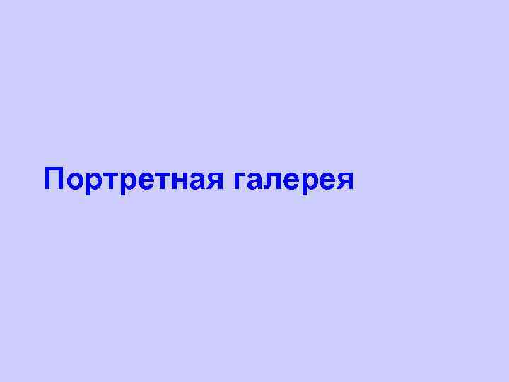 Портретная галерея 