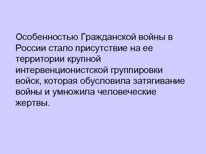 Особенностью Гражданской войны в России стало присутствие на ее территории крупной интервенционистской группировки войск,