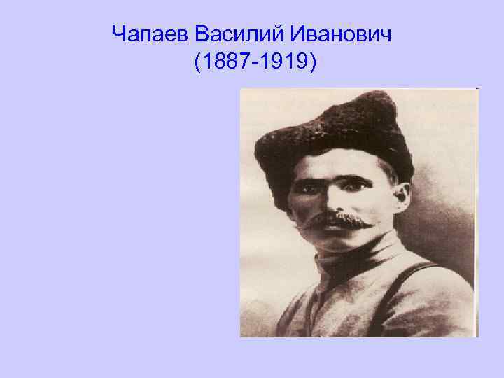 Биография чапаева василия ивановича. Василий Иванович Чапаев (1887-1919). Чапаев Василий Иванович в молодости. Чапаев Василий Иванович улица. Василий Иванович Чапаев молодой.