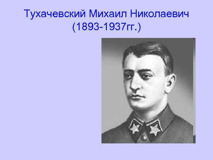 Тухачевский Михаил Николаевич (1893 -1937 гг. ) 