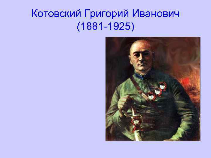 Котовский Григорий Иванович (1881 -1925) 