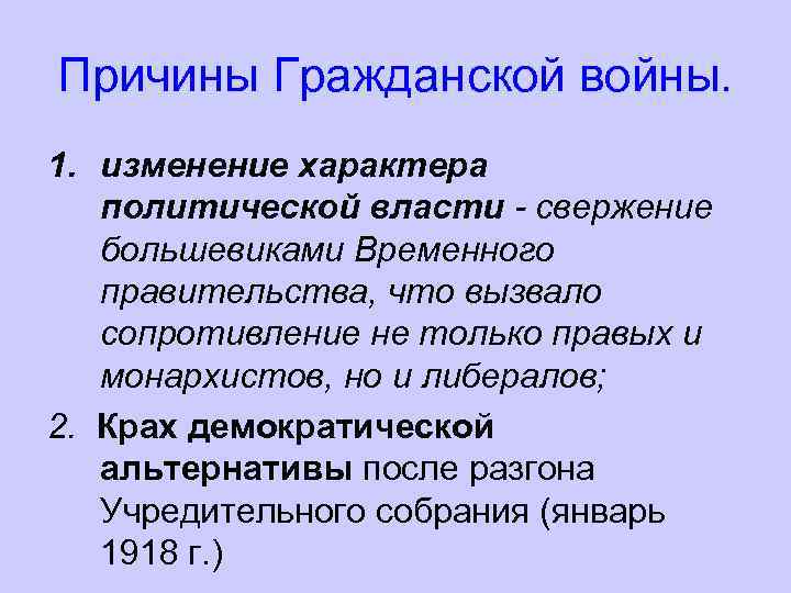 Причины Гражданской войны. 1. изменение характера политической власти - свержение большевиками Временного правительства, что