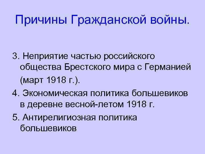 Причины Гражданской войны. 3. Неприятие частью российского общества Брестского мира с Германией (март 1918
