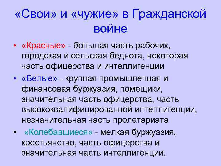  «Свои» и «чужие» в Гражданской войне • «Красные» - большая часть рабочих, городская