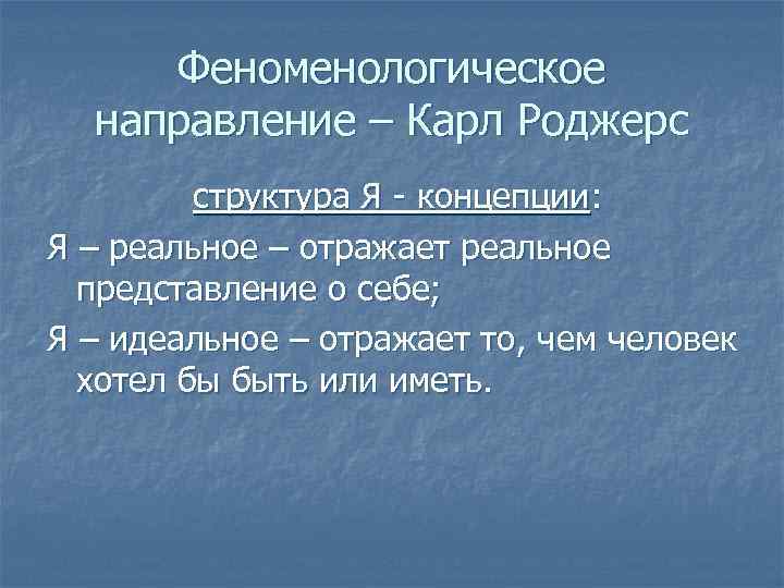 Феноменологическое направление – Карл Роджерс структура Я - концепции: Я – реальное – отражает