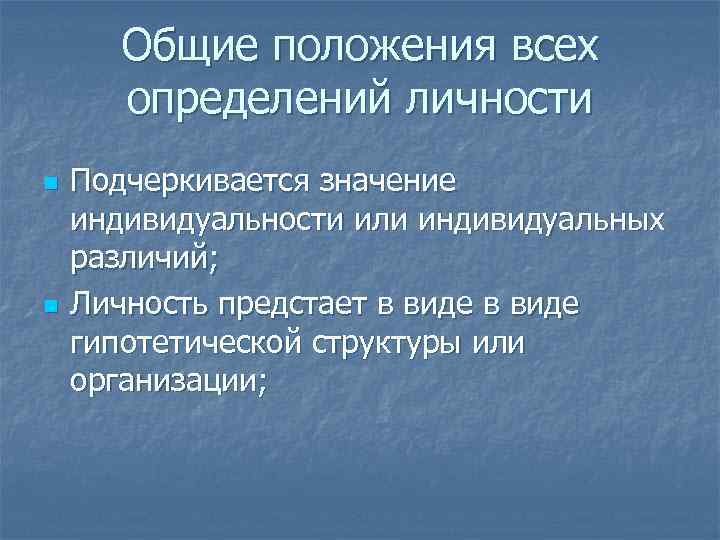 Общие положения всех определений личности n n Подчеркивается значение индивидуальности или индивидуальных различий; Личность