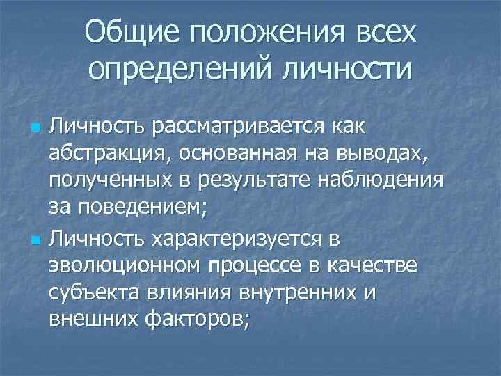 Общие положения всех определений личности n n Личность рассматривается как абстракция, основанная на выводах,
