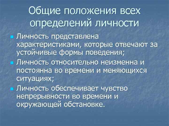 Общие положения всех определений личности n n n Личность представлена характеристиками, которые отвечают за