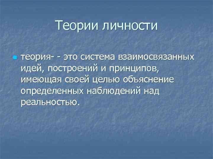 Теории личности n теория- - это система взаимосвязанных идей, построений и принципов, имеющая своей