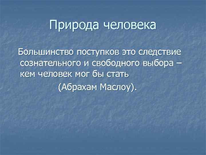 Природа человека Большинство поступков это следствие сознательного и свободного выбора – кем человек мог