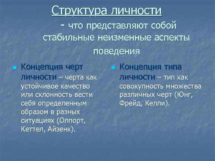 Структура личности - что представляют собой стабильные неизменные аспекты поведения n Концепция черт личности