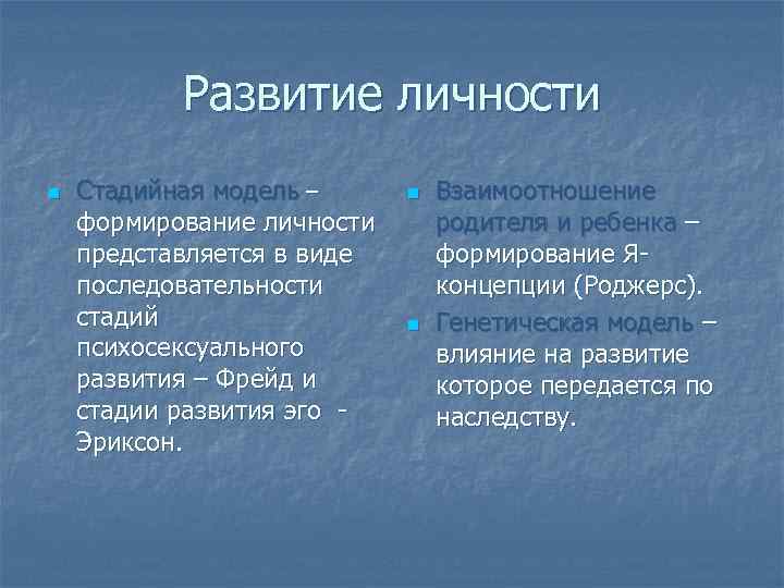 Развитие личности n Стадийная модель – формирование личности представляется в виде последовательности стадий психосексуального