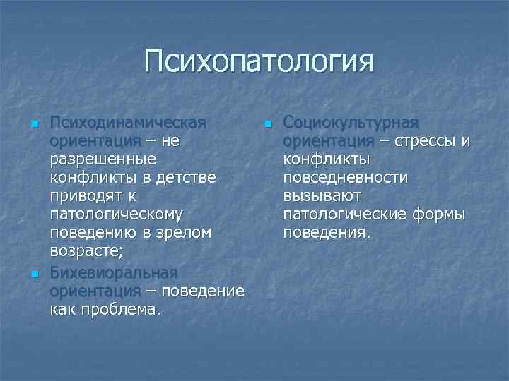 Психопатология n n Психодинамическая ориентация – не разрешенные конфликты в детстве приводят к патологическому