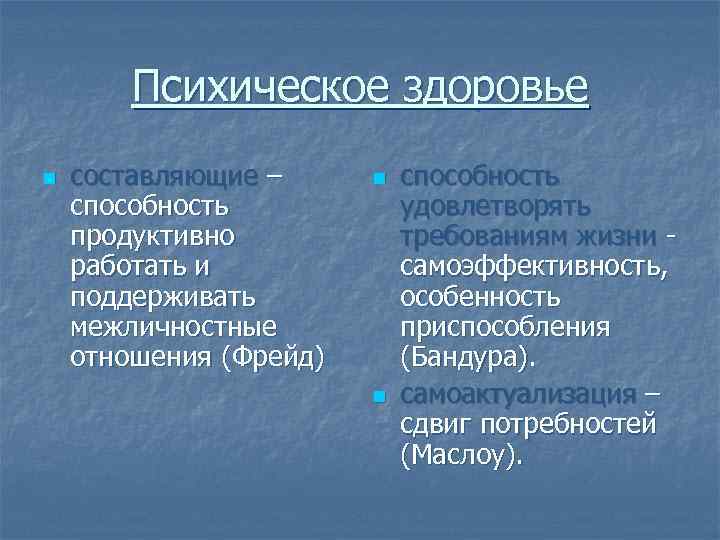 Психическое здоровье n составляющие – способность продуктивно работать и поддерживать межличностные отношения (Фрейд) n