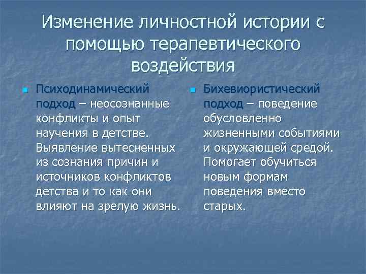Изменение личностной истории с помощью терапевтического воздействия n Психодинамический подход – неосознанные конфликты и