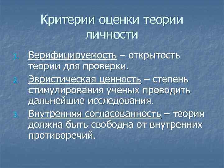 Критерии оценки теории личности 1. 2. 3. Верифицируемость – открытость теории для проверки. Эвристическая