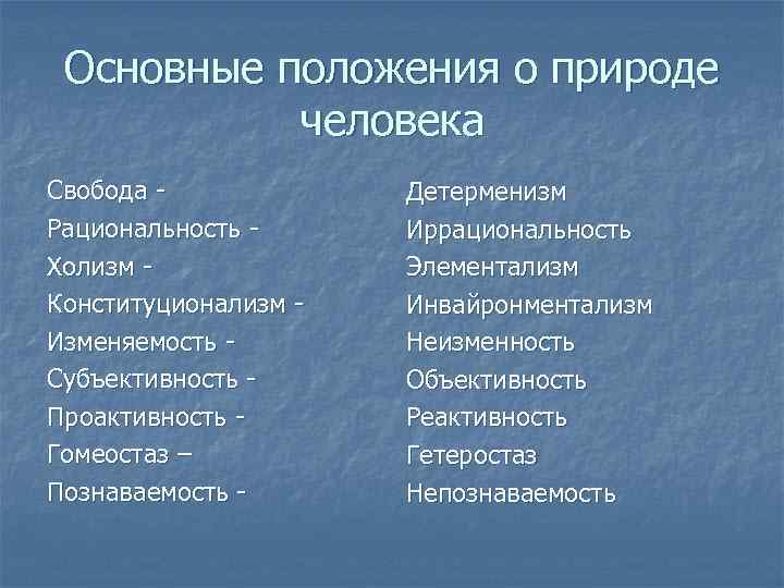 Основные положения о природе человека Свобода Рациональность Холизм Конституционализм Изменяемость Субъективность Проактивность Гомеостаз –