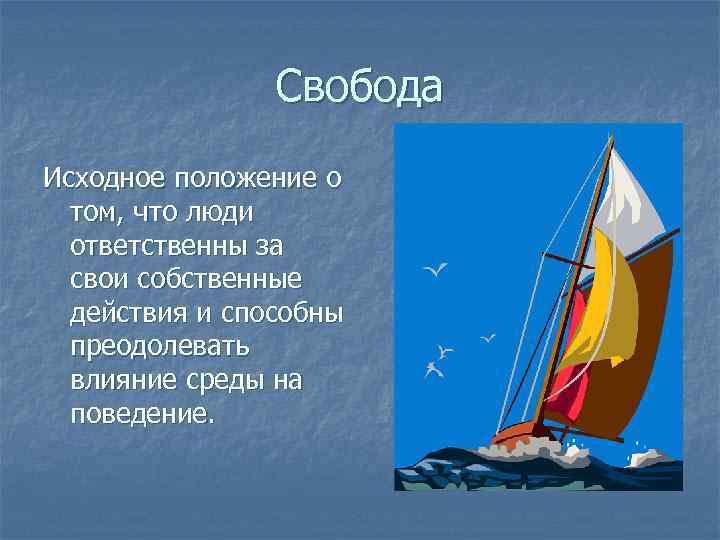 Свобода Исходное положение о том, что люди ответственны за свои собственные действия и способны