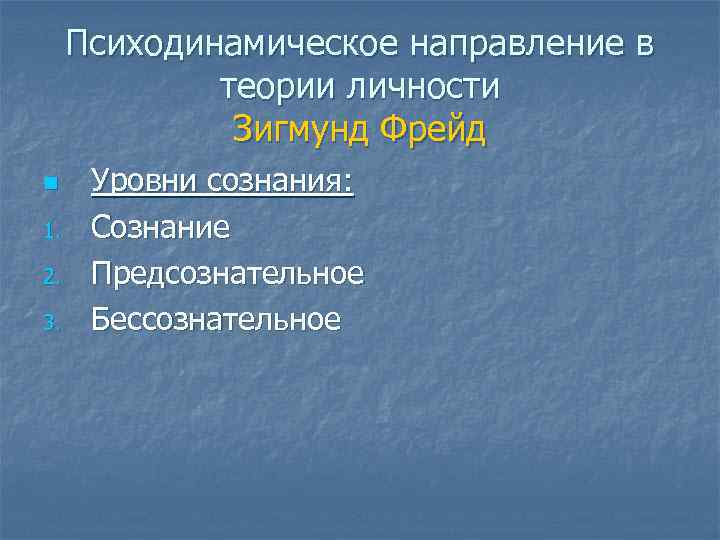Психодинамическое направление в теории личности Зигмунд Фрейд n 1. 2. 3. Уровни сознания: Сознание