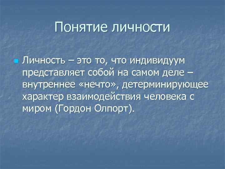 Понятие личности n Личность – это то, что индивидуум представляет собой на самом деле