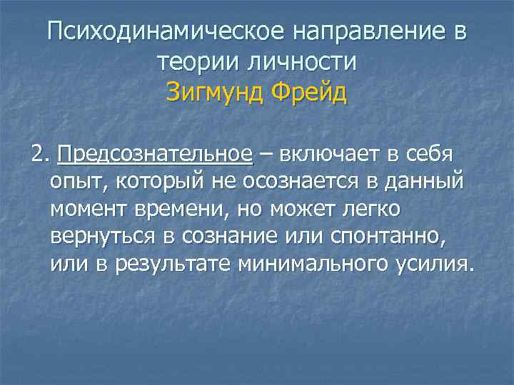 Психодинамическое направление в теории личности Зигмунд Фрейд 2. Предсознательное – включает в себя опыт,