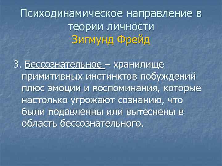 Психодинамическое направление в теории личности Зигмунд Фрейд 3. Бессознательное – хранилище примитивных инстинктов побуждений