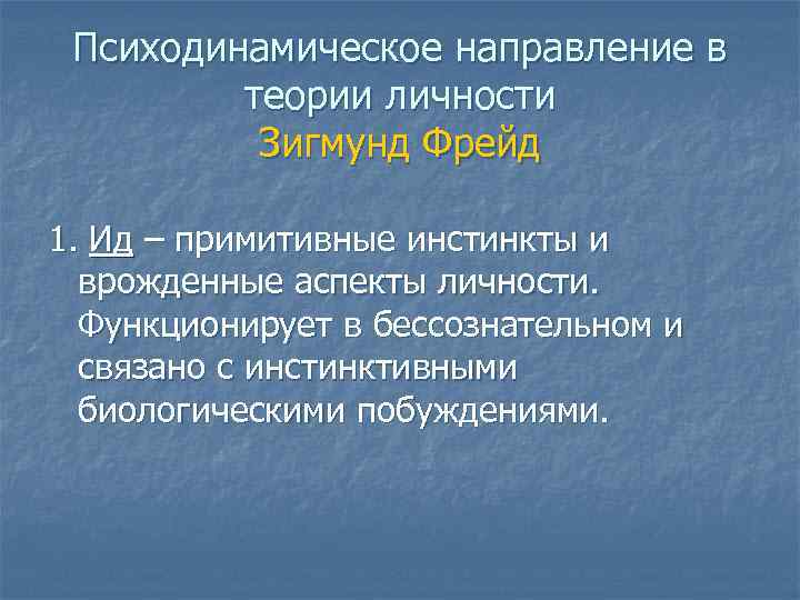 Психодинамическое направление в теории личности Зигмунд Фрейд 1. Ид – примитивные инстинкты и врожденные