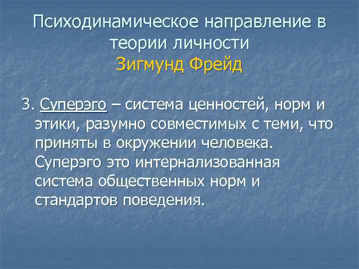 Психодинамическое направление в теории личности Зигмунд Фрейд 3. Суперэго – система ценностей, норм и