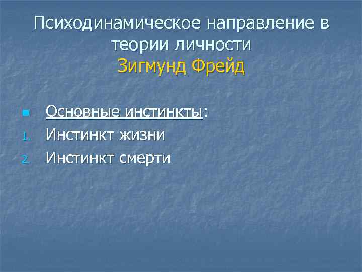 Психодинамическое направление в теории личности Зигмунд Фрейд n 1. 2. Основные инстинкты: Инстинкт жизни
