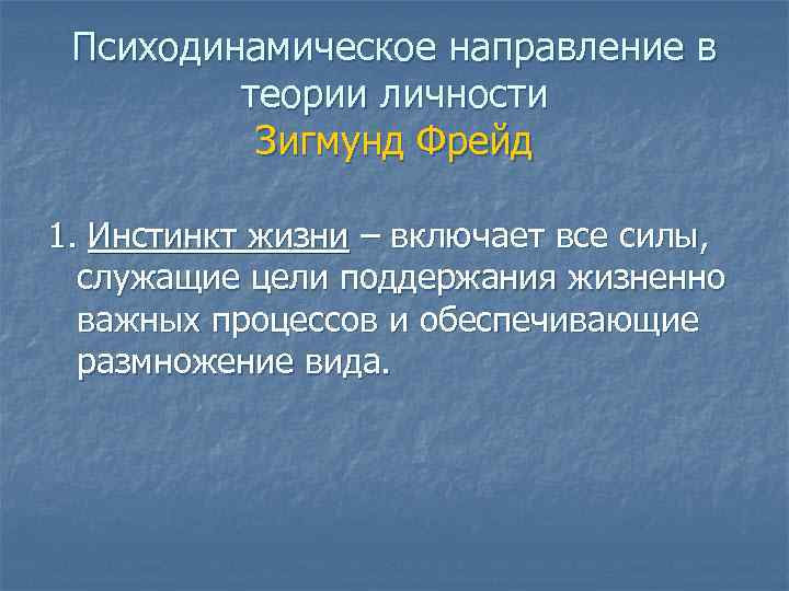 Психодинамическое направление в теории личности Зигмунд Фрейд 1. Инстинкт жизни – включает все силы,