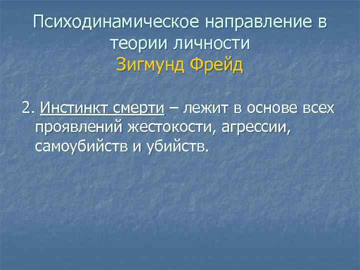 Психодинамическое направление в теории личности Зигмунд Фрейд 2. Инстинкт смерти – лежит в основе
