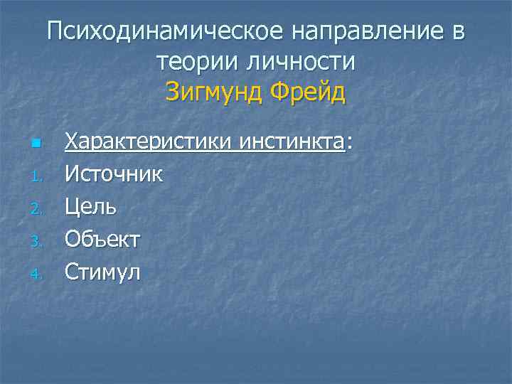 Психодинамическое направление в теории личности Зигмунд Фрейд n 1. 2. 3. 4. Характеристики инстинкта: