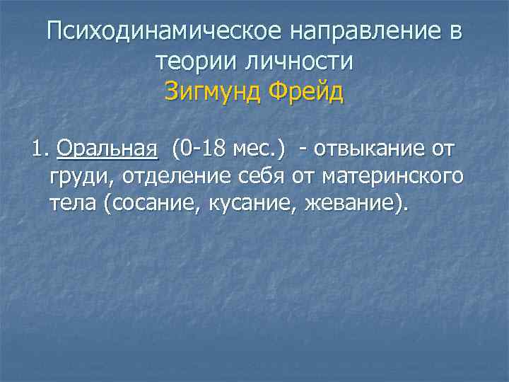 Психодинамическое направление в теории личности Зигмунд Фрейд 1. Оральная (0 -18 мес. ) -