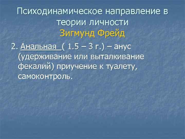 Психодинамическое направление в теории личности Зигмунд Фрейд 2. Анальная ( 1. 5 – 3